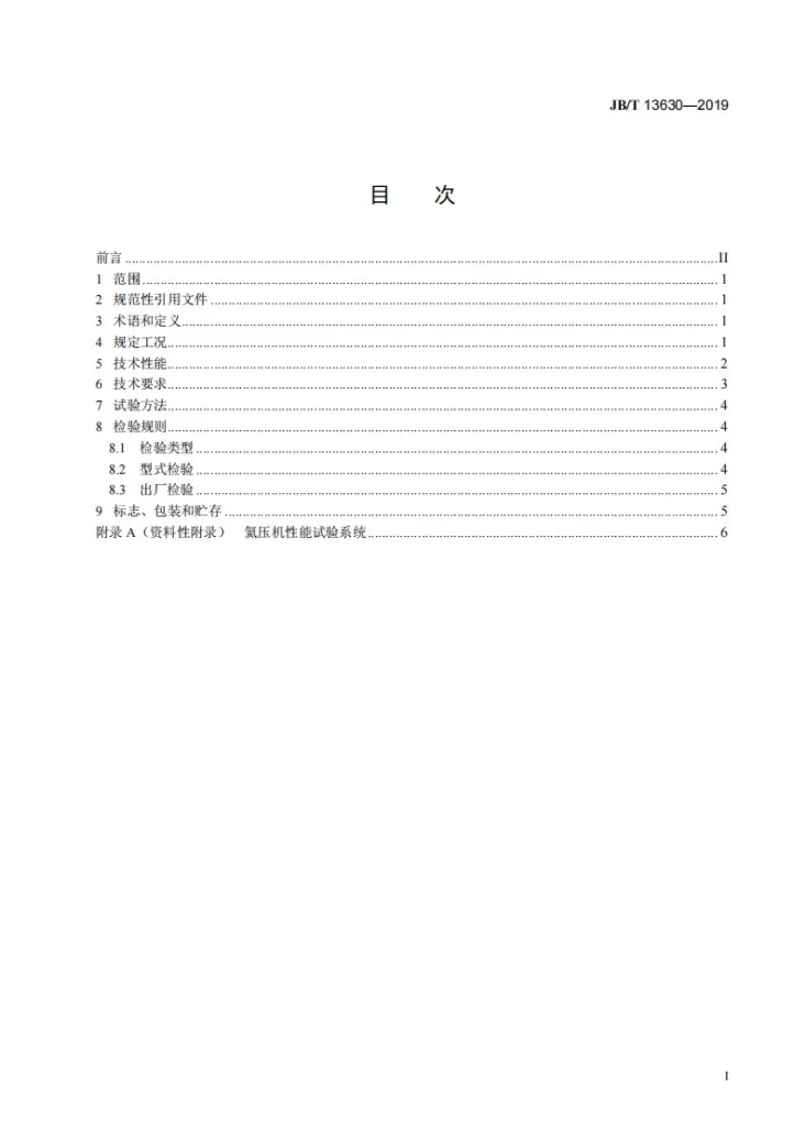 JB/T 13630-2019 全无油润滑往复活塞氦气压缩机第2页预览图