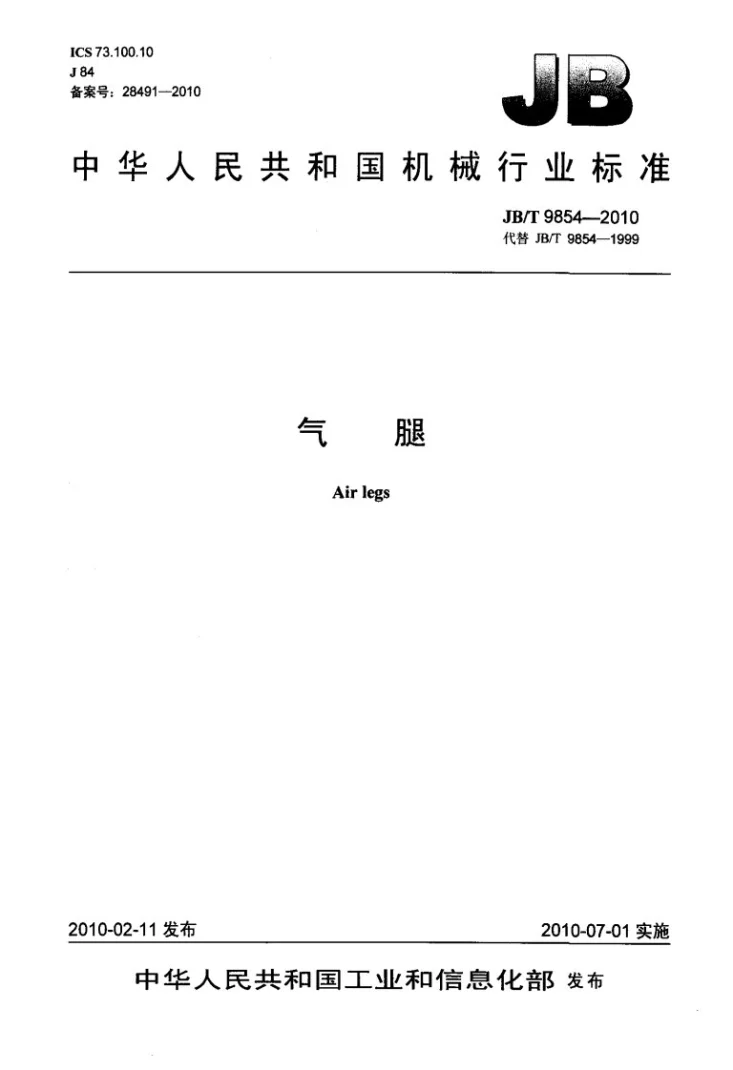 JB/T 9854-2010 气腿第1页预览图