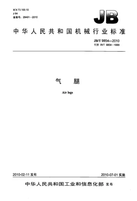 JB/T 9854-2010预览图