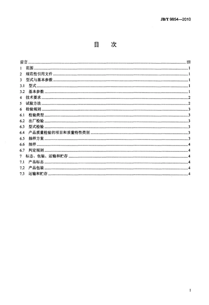 JB/T 9854-2010 气腿第2页预览图
