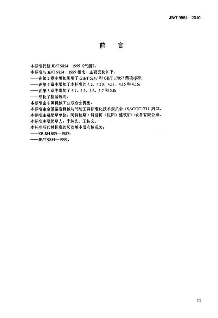JB/T 9854-2010 气腿第3页预览图