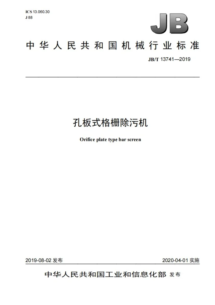 JB/T 13741-2019 孔板式格栅除污机第1页预览图