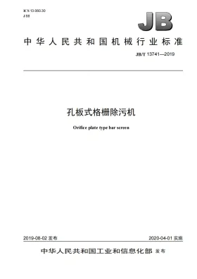 JB/T 13741-2019预览图