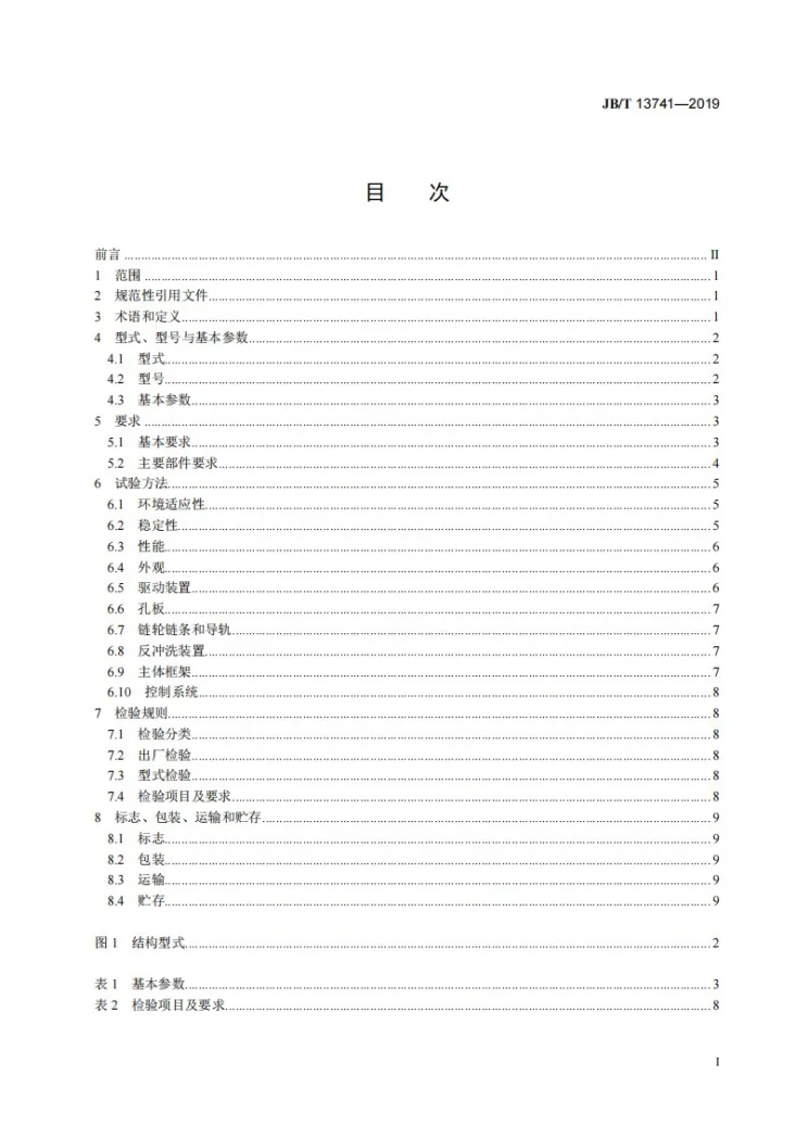 JB/T 13741-2019 孔板式格栅除污机第2页预览图