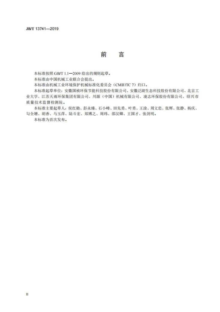 JB/T 13741-2019 孔板式格栅除污机第3页预览图