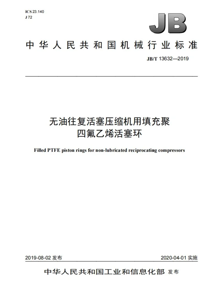 JB/T 13632-2019 无油往复活塞压缩机用填充聚四氟乙烯活塞环第1页预览图