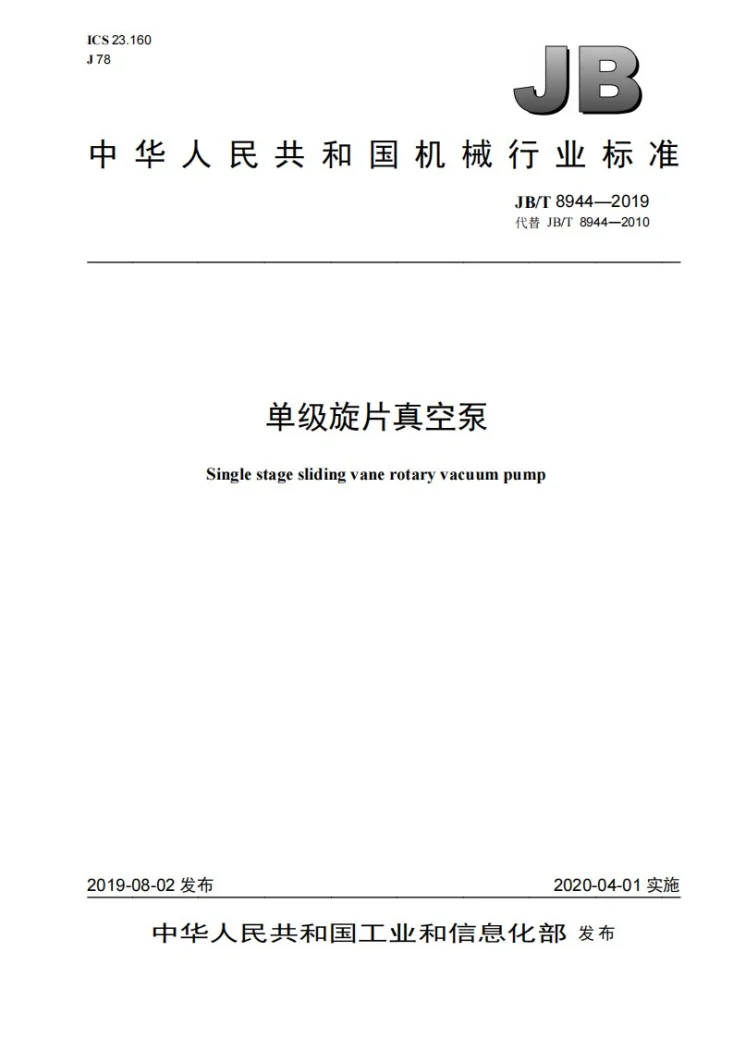 JB/T 8944-2019 单级旋片真空泵第1页预览图