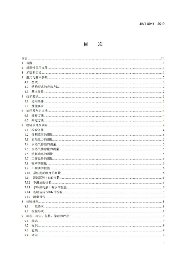 JB/T 8944-2019 单级旋片真空泵第2页预览图
