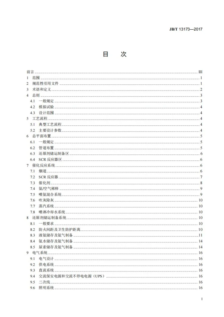 JB/T 13173-2017 燃煤烟气脱硝技术装备设计规范第2页预览图