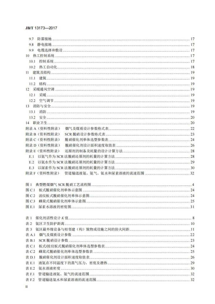 JB/T 13173-2017 燃煤烟气脱硝技术装备设计规范第3页预览图
