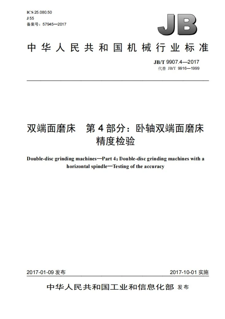 JB/T 9907.4-2017 双端面磨床 第4部分：卧轴双端面磨床 精度检验第1页预览图