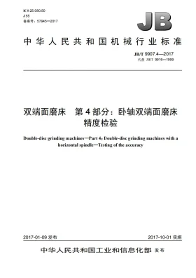 JB/T 9907.4-2017预览图
