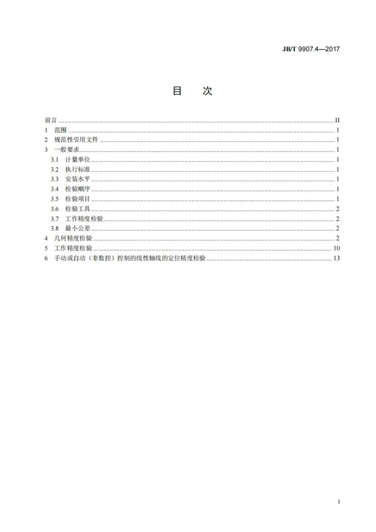 JB/T 9907.4-2017 双端面磨床 第4部分：卧轴双端面磨床 精度检验第2页预览图