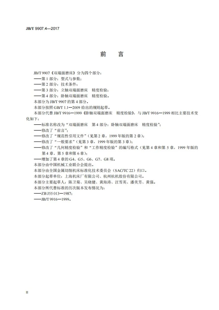 JB/T 9907.4-2017 双端面磨床 第4部分：卧轴双端面磨床 精度检验第3页预览图