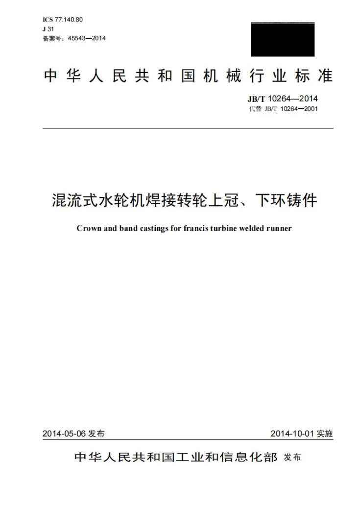 JB/T 10264-2014 混流式水轮机焊接转轮上冠、下环铸件第1页预览图