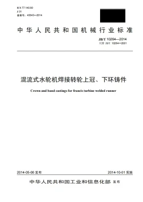 JB/T 10264-2014预览图