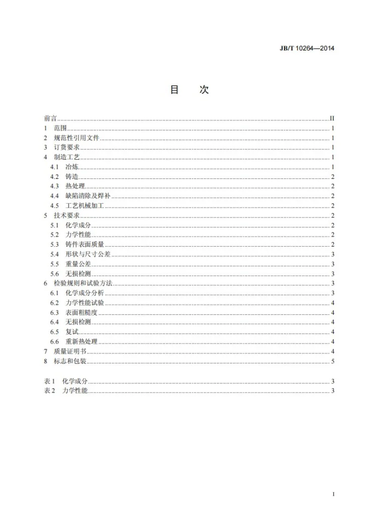 JB/T 10264-2014 混流式水轮机焊接转轮上冠、下环铸件第2页预览图