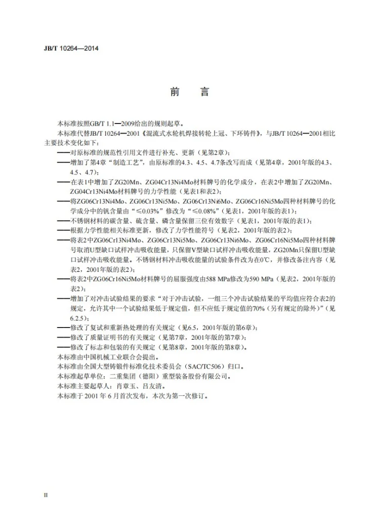 JB/T 10264-2014 混流式水轮机焊接转轮上冠、下环铸件第3页预览图