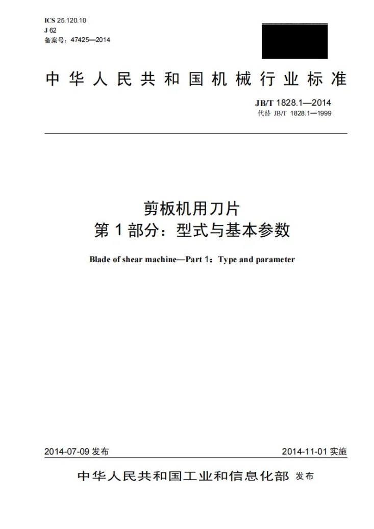 JB/T 1828.1-2014 剪板机用刀片 第1部分:型式与基本参数第1页预览图