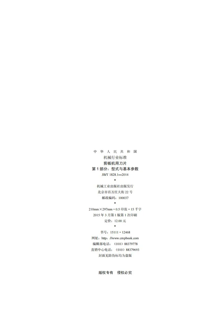 JB/T 1828.1-2014 剪板机用刀片 第1部分:型式与基本参数第2页预览图