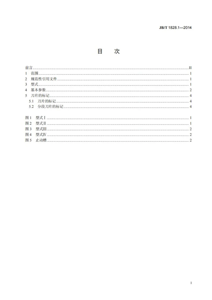 JB/T 1828.1-2014 剪板机用刀片 第1部分:型式与基本参数第3页预览图