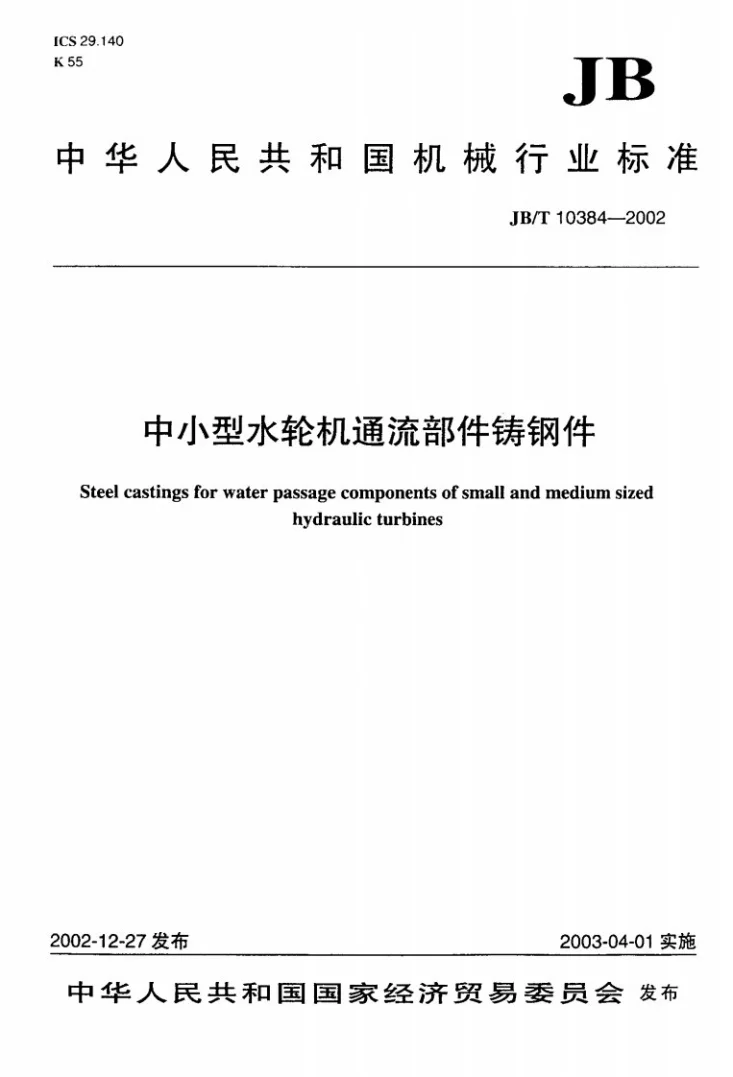 JB/T 10384-2002 中小型水轮机通流部件铸钢件第1页预览图