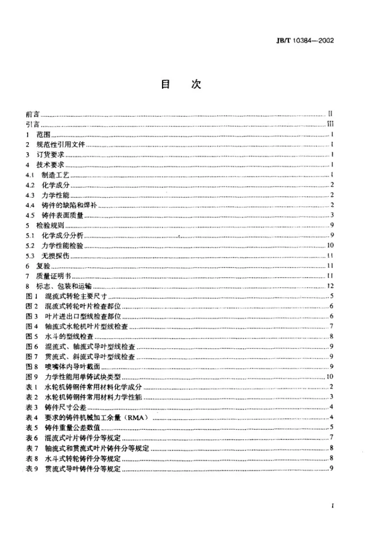 JB/T 10384-2002 中小型水轮机通流部件铸钢件第2页预览图