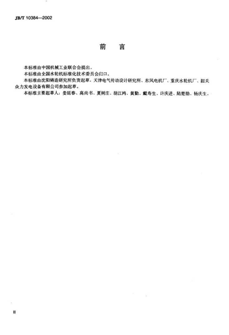 JB/T 10384-2002 中小型水轮机通流部件铸钢件第3页预览图