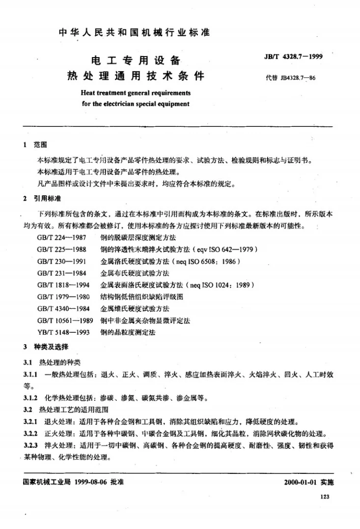 JB/T 4328.7-1999 电工专用设备 热处理通用技术条件第2页预览图