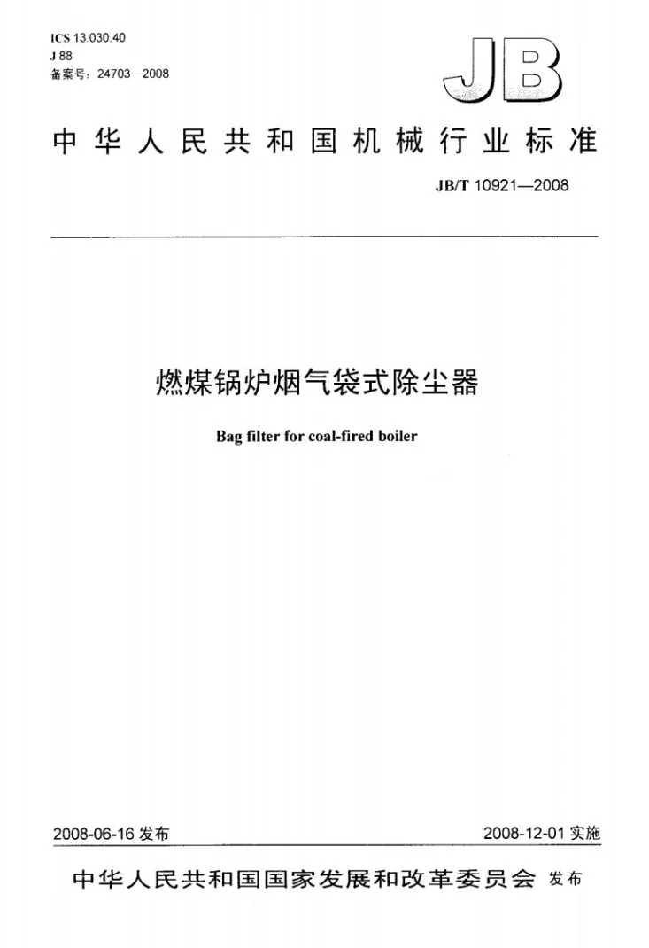 JB/T 10921-2008 燃煤锅炉烟气袋式除尘器第1页预览图