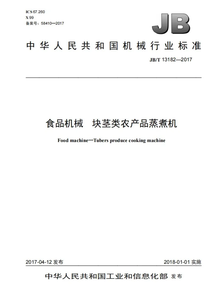 JB/T 13182-2017 食品机械 块茎类农产品蒸煮机第1页预览图