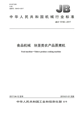 JB/T 13182-2017预览图
