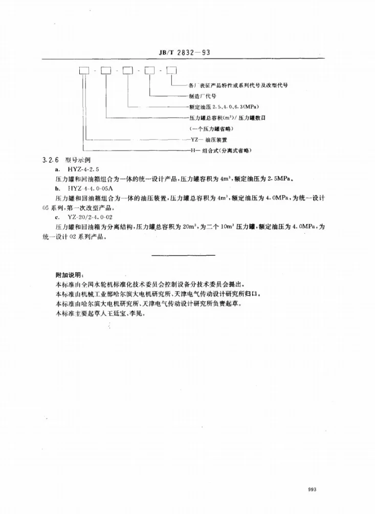 JB/T 2832-1993 水轮机调速器与油压装置型号编制方法第3页预览图