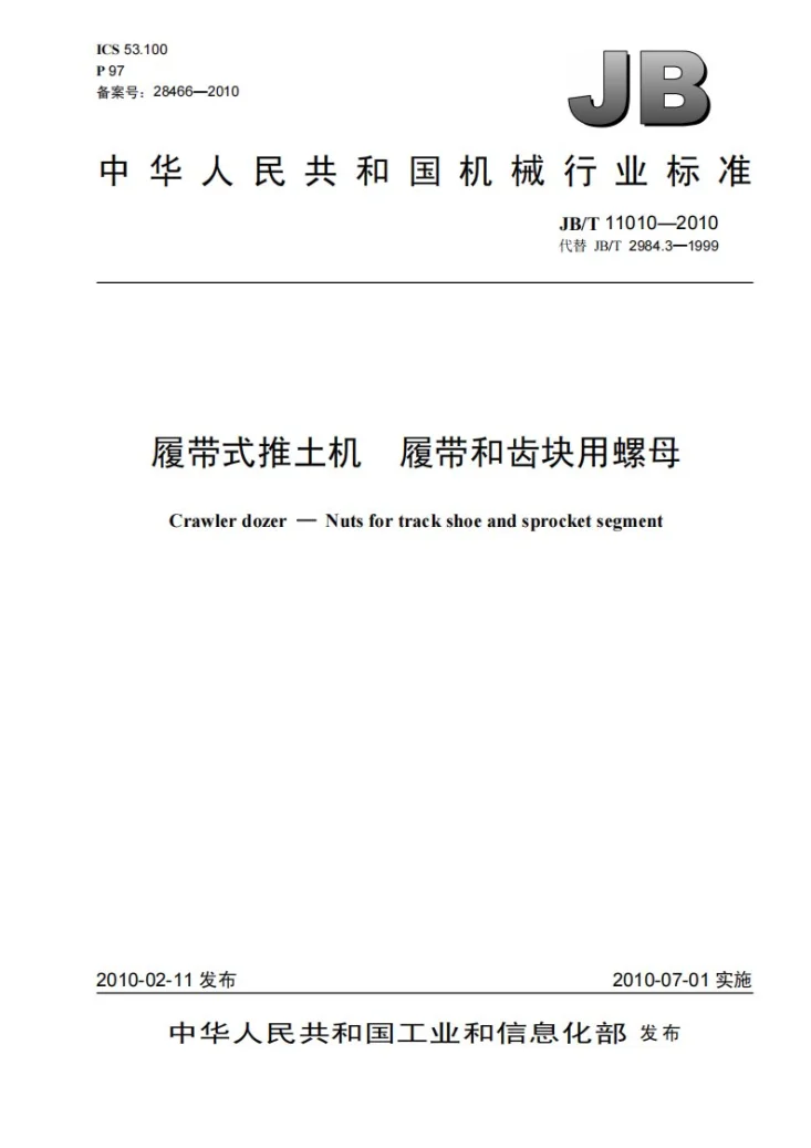 JB/T 11010-2010 履带式推土机 履带和齿块用螺母第1页预览图