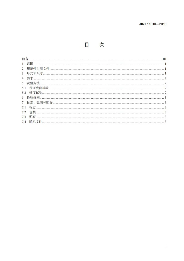 JB/T 11010-2010 履带式推土机 履带和齿块用螺母第3页预览图