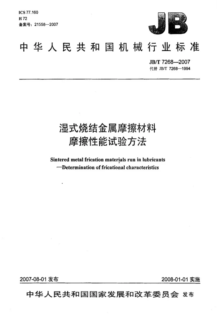 JB/T 7268-2007 湿式烧结金属摩擦材料摩擦性能试验方法第1页预览图