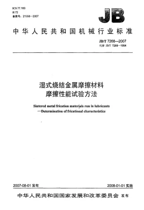 JB/T 7268-2007预览图