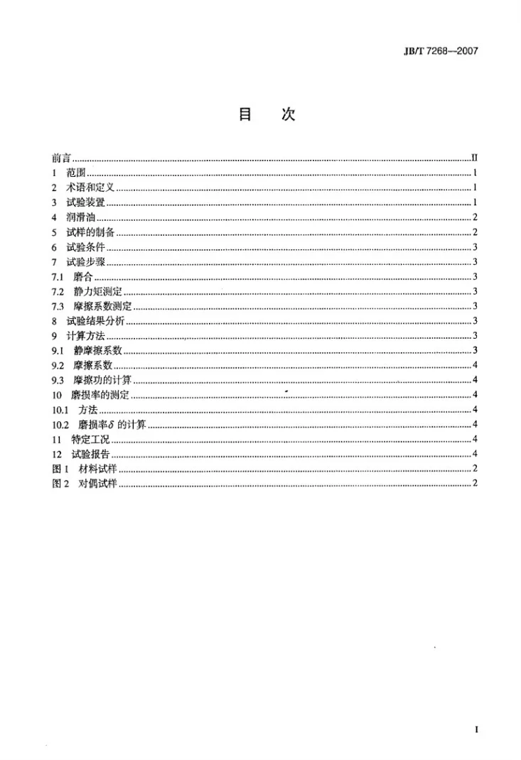 JB/T 7268-2007 湿式烧结金属摩擦材料摩擦性能试验方法第2页预览图