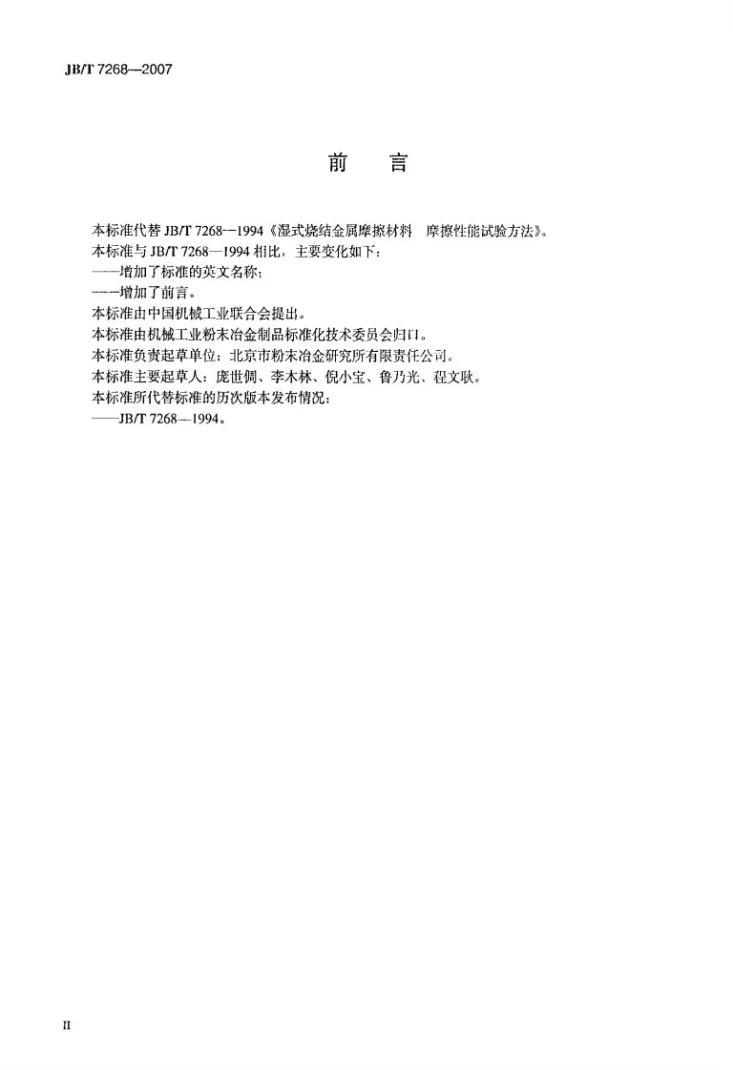 JB/T 7268-2007 湿式烧结金属摩擦材料摩擦性能试验方法第3页预览图