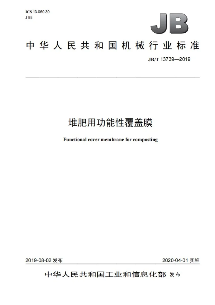 JB/T 13739-2019 堆肥用功能性覆盖膜第1页预览图