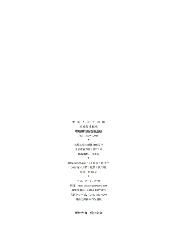 JB/T 13739-2019 堆肥用功能性覆盖膜第2页预览图