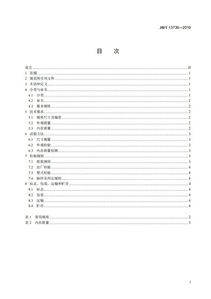 JB/T 13739-2019 堆肥用功能性覆盖膜第3页预览图
