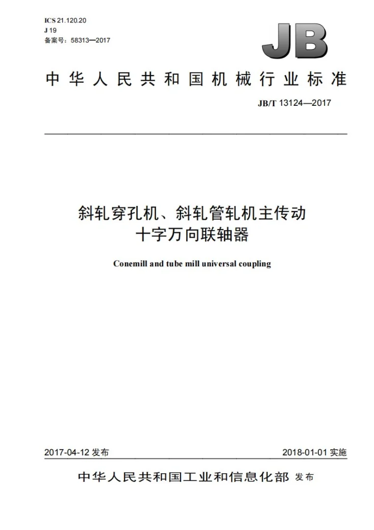 JB/T 13124-2017 斜轧穿孔机、斜轧管轧机主传动十字万向联轴器第1页预览图