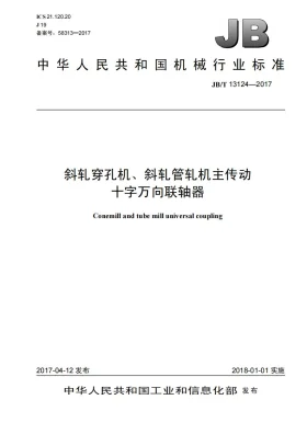 JB/T 13124-2017预览图