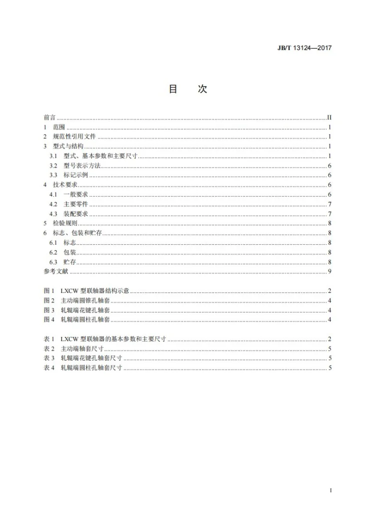 JB/T 13124-2017 斜轧穿孔机、斜轧管轧机主传动十字万向联轴器第2页预览图