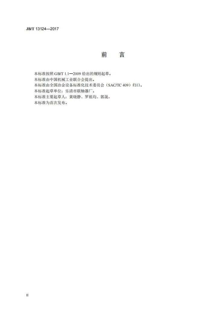 JB/T 13124-2017 斜轧穿孔机、斜轧管轧机主传动十字万向联轴器第3页预览图