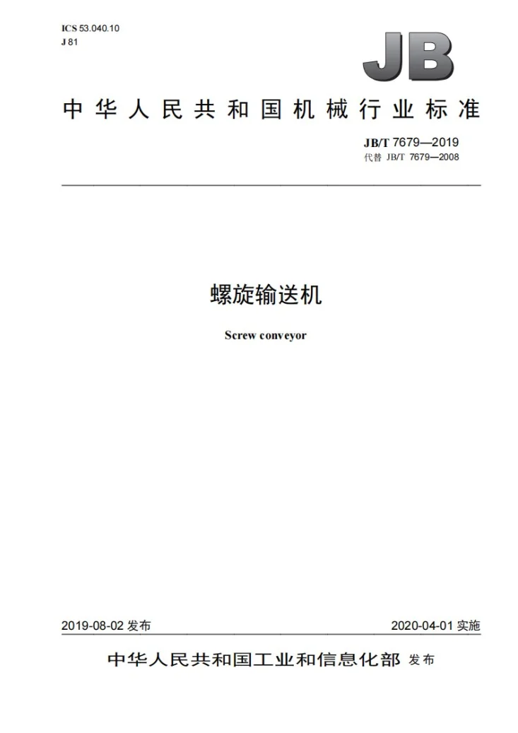 JB/T 7679-2019 螺旋输送机第1页预览图
