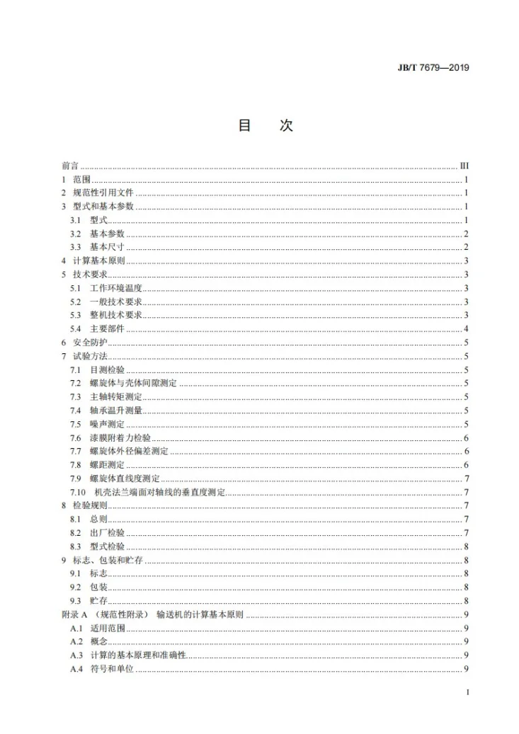 JB/T 7679-2019 螺旋输送机第2页预览图