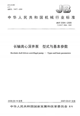 JB/T 3564-2006预览图