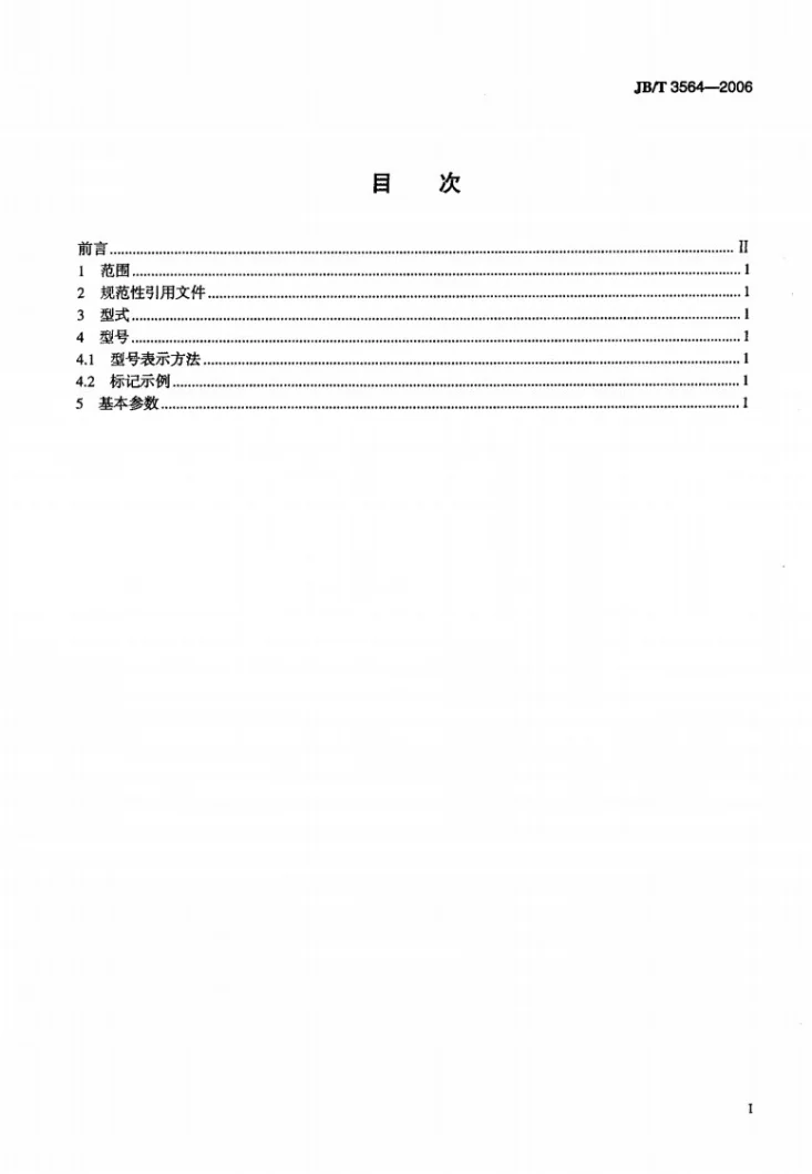 JB/T 3564-2006 长轴离心深井泵 型式与基本参数第2页预览图